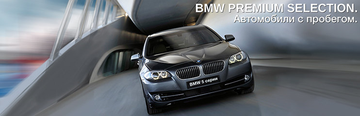 Автомобили с пробегом от Авилон-Трейд по программе BMW Premium Selection